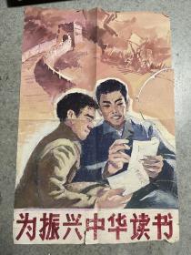 八十年代的老宣传画《为振兴中华读书》手稿。手稿。手稿。包手绘。不知道是不是名家