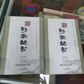 续黔南丛书. 第4辑