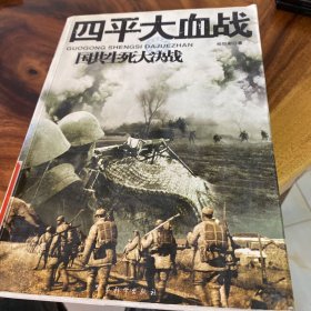 四平大血战-国共生死大决战