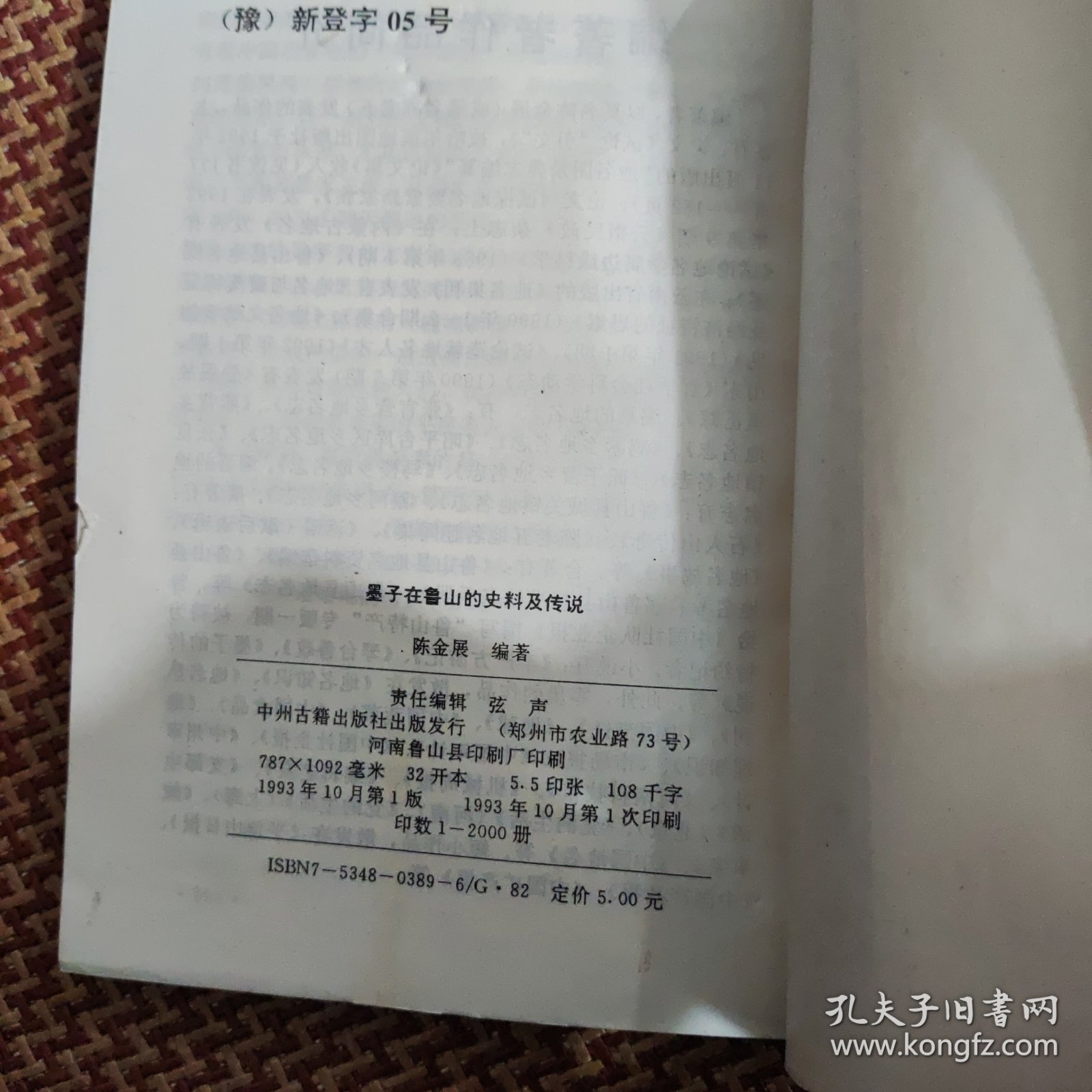 墨子在鲁山的史料及传说，85品