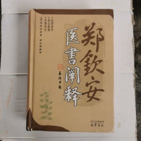 郑钦安医书阐释