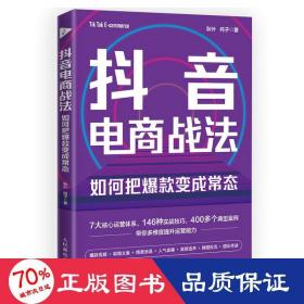 抖音电商战法 如何把变成常态 市场营销 秋叶,纯子