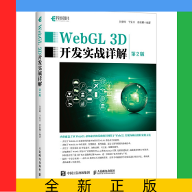 WebGL3D開發(fā)實戰(zhàn)詳解第2版