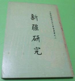 新疆研究