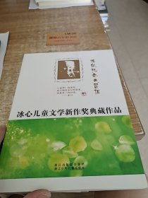 冰心儿童文学新作奖典藏作品：谁能把春天留住