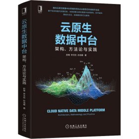 云原生数据中台 架构、方与实践