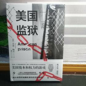 美国监狱：美国资本与权力的游戏，还原两百年来暗黑监禁史（塑封未拆）