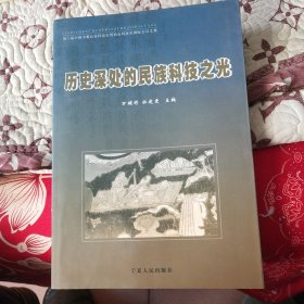 历史深处的民族科技之光:第六届中国少数民族科技史暨西夏科技史国际会议文集