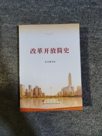改革开放简史（32开）