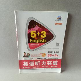 五三 七年级 英语听力突破（配光盘）58+5套 全国版 53英语听力系列图书（2019）