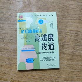 高难度沟通：如何应对职场高冲突对话