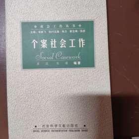 个案社会工作