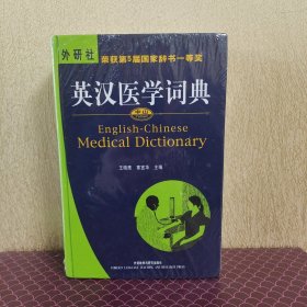 英汉医学词典