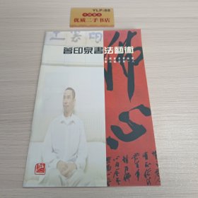 曾印泉书法艺术