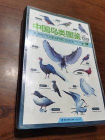 中国鸟类图鉴（便携版）