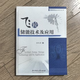 飞轮储能技术及应用