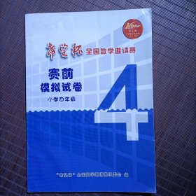 希望杯全国数学邀请赛赛前模拟试卷/小学四年级