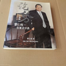 论势：曹仁超创富启示录