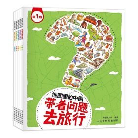 地图里的中国：带着问题去旅行(套装共5册） 斯塔熊文化编绘 北斗童书出品 9787551619257 山东友谊出版社