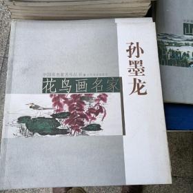 花鸟画名家，孙墨龙