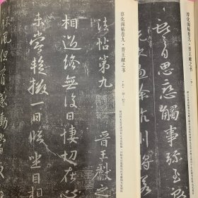 《书法》杂志2本合售，淳化阁帖卷九·晋王献之书（上下）（附释文），《阁帖》辨，米芾、黄伯思评《淳化阁帖》第九卷，《当代书法名作邀请展》今井凌雪(日)方毅周慧琚陈佩秋卢辅圣傅家仪戴明贤李百忍张明明金意庵张森韩天衡童衍方段成桂
张海王祥之姚奠中钟家佐王伟平见图……
每本48页