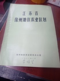 江苏省徐州地区农业区划
