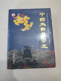 中国服饰美学史 (全新塑封)