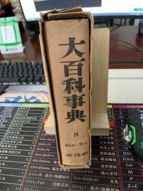 大百科事典 平凡社 第8卷