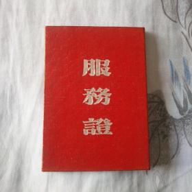 油印本收藏者的好资料:上海文光刻字生产合作社《服务证》