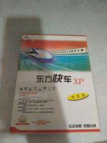 东方快车XP（未开封）