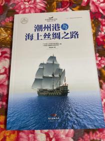 潮州港与海上丝绸之路/海上丝绸之路研究书系