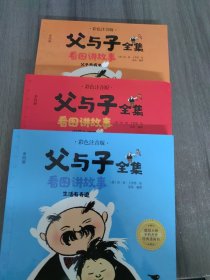 父与子全集看图讲故事全四册彩色注音版淘气父子俩小学生课外阅读经典漫画