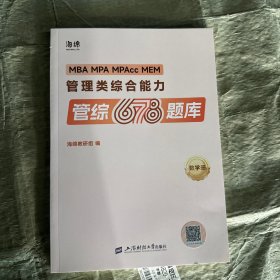 2025管综678题逻辑数学题库李焕张伟男韩超孙江媛在线刷题海绵MBAMPACC管综199管理类联考综合能力小程序视频解析 管综678题库（数学册）