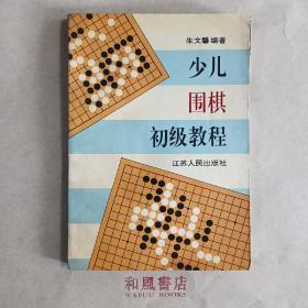 《少儿围棋初级教程》