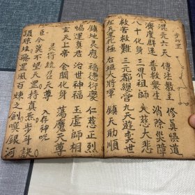 清光绪甲申年抄本 道教法事手抄本 灵宝大发奏科 庞羽亮藏抄