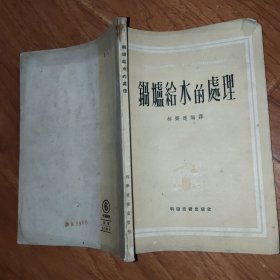 锅炉给水的处理