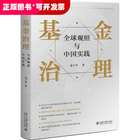 基金治理：全球观照与中国实践 秦子甲著