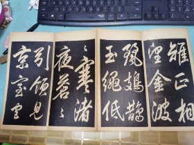 岳飞大字法书——上海有文书局