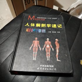 人体解剖学速记彩色图谱