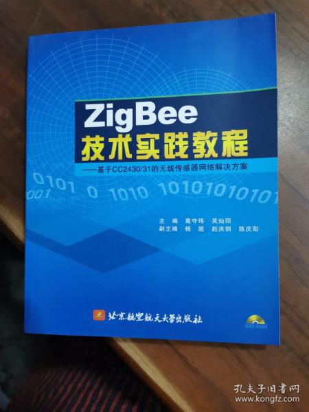 ZigBee技术实践教程：基于CC2430/31的无线传感器网络解决方案