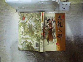 天龙八部（全五册）