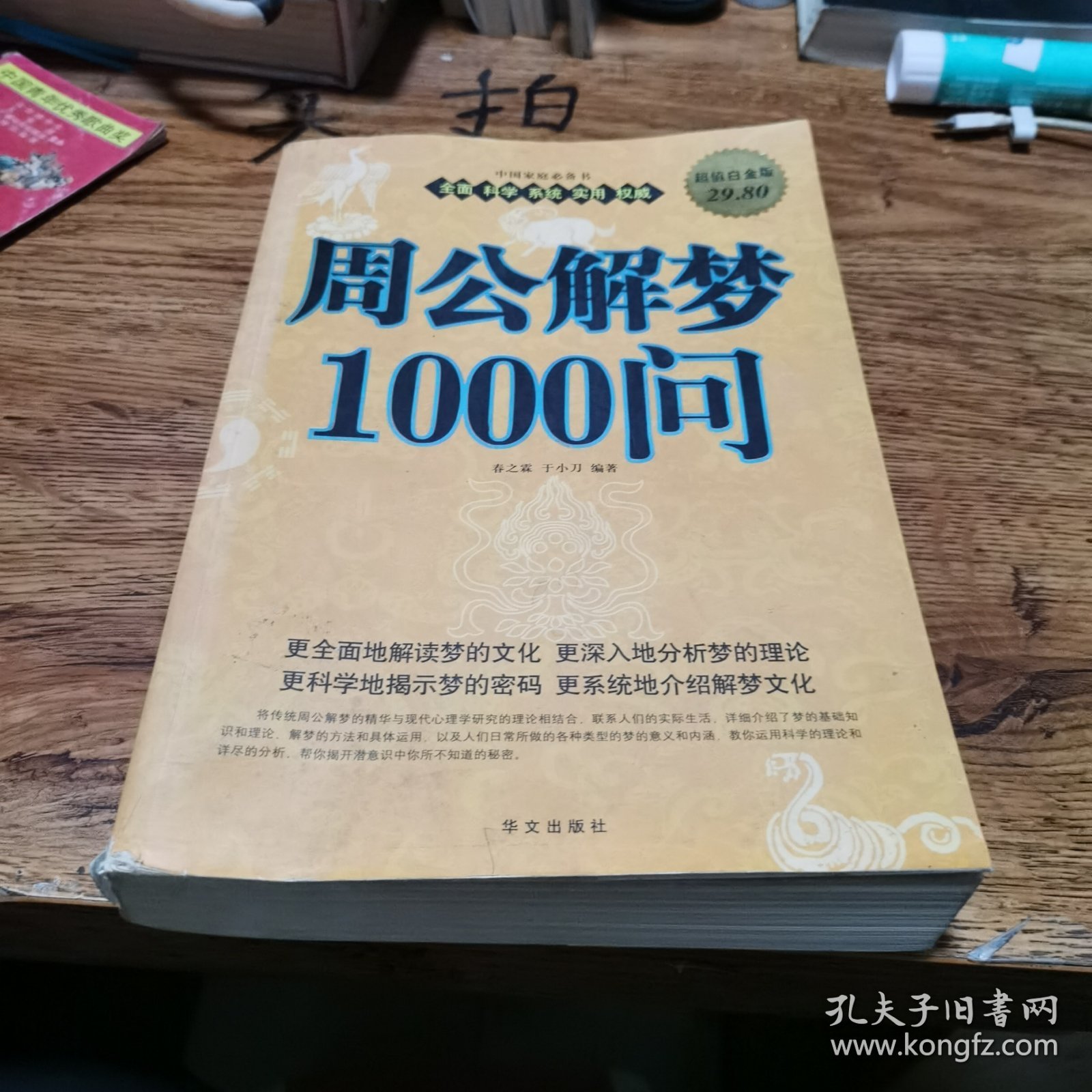 周公解梦1000问