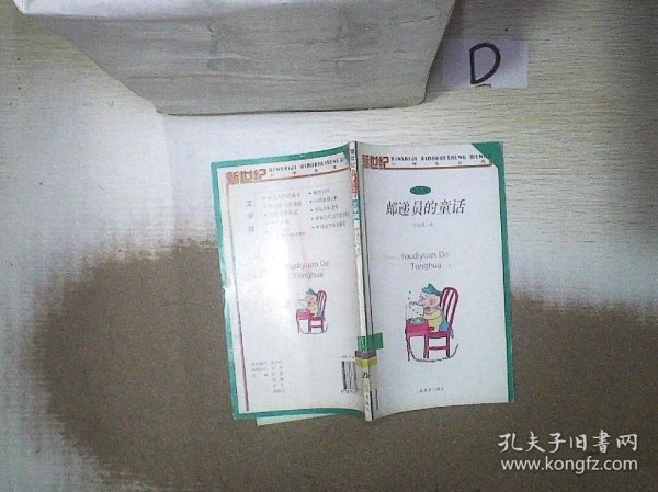 邮递员的童话：新世纪小学生文库