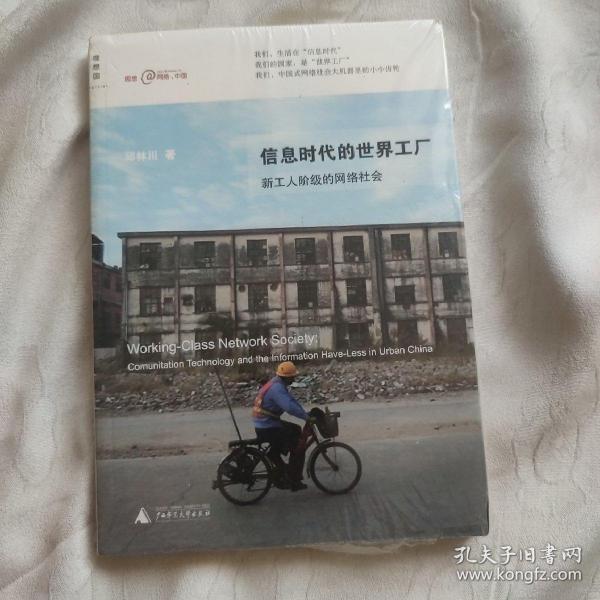 信息时代的世界工厂：新工人阶级的网络社会