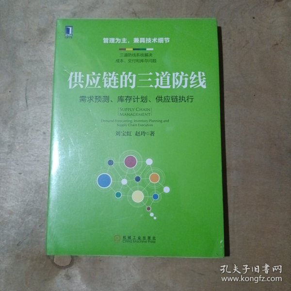 供应链的三道防线：需求预测、库存计划、供应链执行