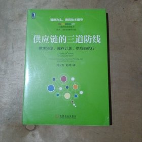 供应链的三道防线：需求预测、库存计划、供应链执行