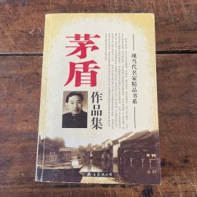 茅盾作品集 现当代名家精品书系