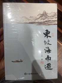 东坡海南游