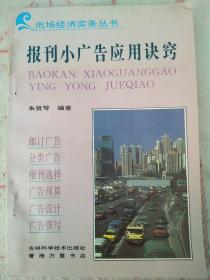 报刊小广告应用诀窍