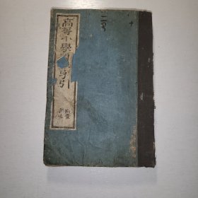 线装《高等小学字引》1892年